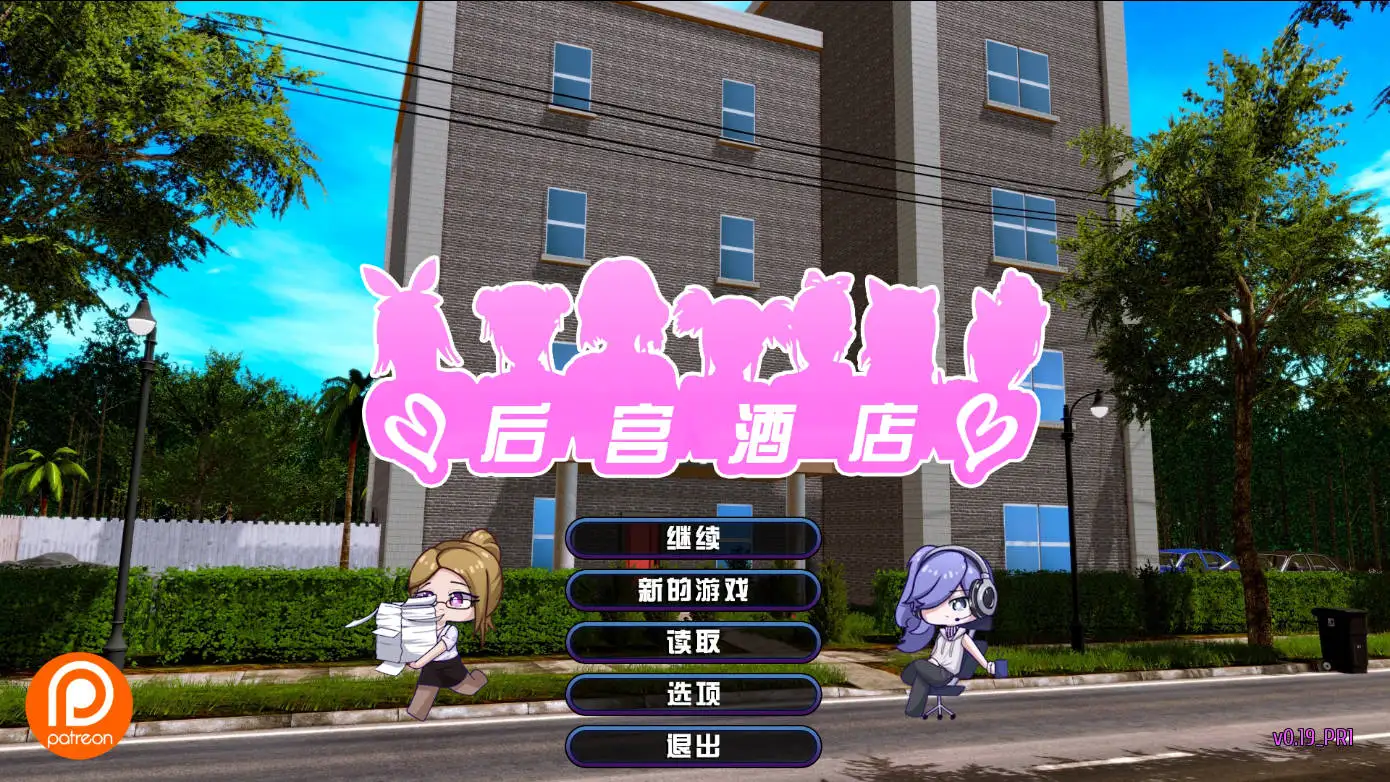 后宫酒店|Harem Hotel|V0.19|中文官方封面